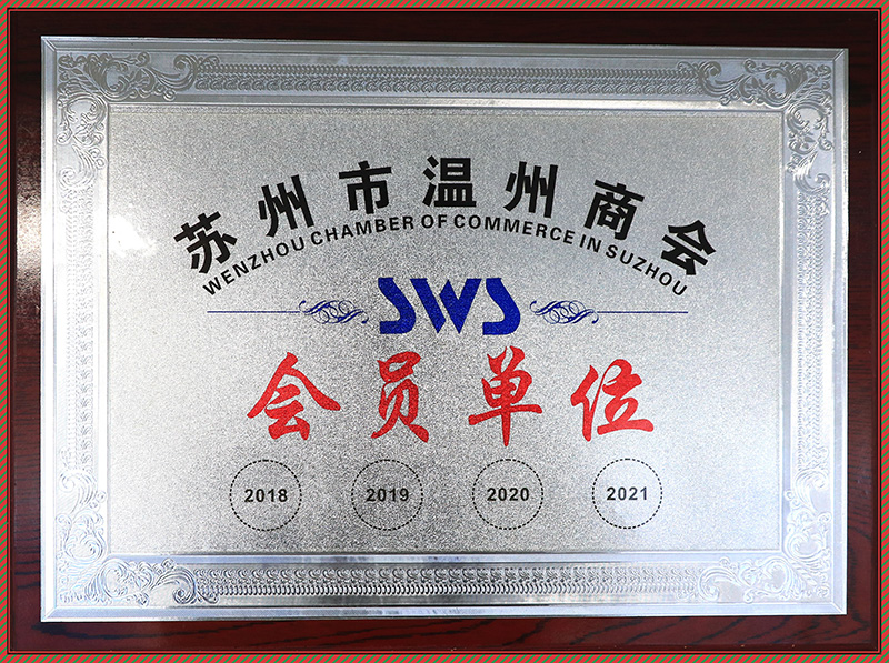 苏州市温州商会